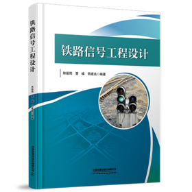 329327铁路信号工程设计