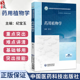 药用植物学 纪宝玉 主编 全国高等中医药院校学历继续教育规划教材 供中药学类 药学类相关专业用9787521462524中国医药科技出版社