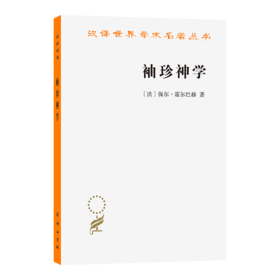 袖珍神学(汉译名著本)