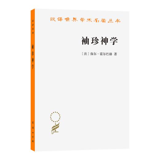 袖珍神学(汉译名著本) 商品图0