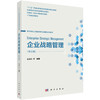 企业战略管理（第五版）蓝海林等 9787030849823 商品缩略图0