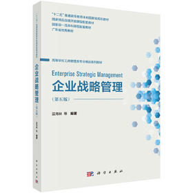 企业战略管理（第五版）蓝海林等 9787030849823