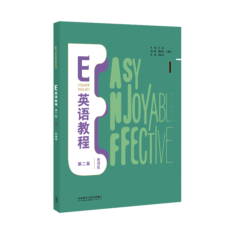 E英语教程（智慧版）第二版