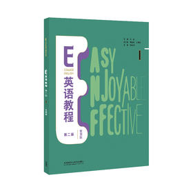 E英语教程（智慧版）第二版