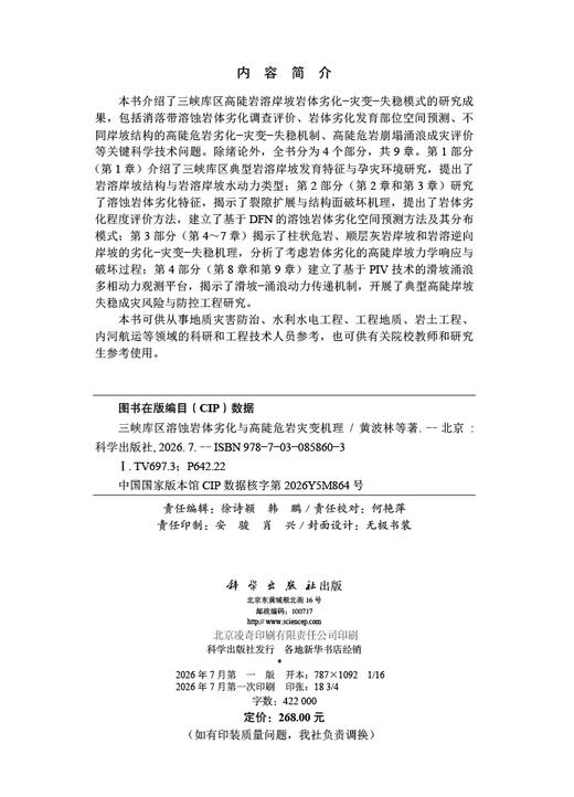 三峡库区溶蚀岩体劣化与高陡危岩灾变机理 黄波林等 9787030858603 商品图2