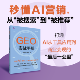 GEO实战手册 / 勾俊伟 崔晓斌
