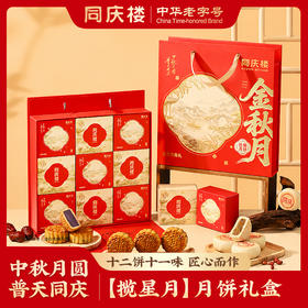【团圆中秋】中华老字号 同庆楼 金秋月（9饼9味）600g★棒棒糖优选