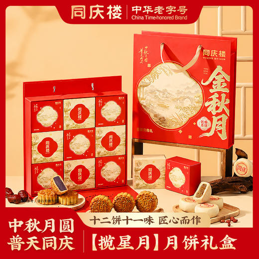 【团圆中秋】中华老字号 同庆楼 金秋月（9饼9味）600g★棒棒糖优选 商品图0