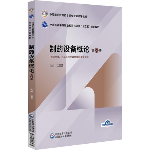 制药设备概论 第3三版 江丽芸 主编 中等职业教育药学类专业第四轮教材十五五规划教材 供药学类等相关专业用 中国医药科技出版社 商品图1