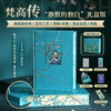 《梵高传》“静默的独白”礼盒版，赠：藏书票+透光金属书签+磁吸收纳布+鸢尾花胸针+野玫瑰眼镜袋+专属收藏礼盒 商品缩略图0