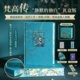 《梵高传》“静默的独白”礼盒版，赠：藏书票+透光金属书签+磁吸收纳布+鸢尾花胸针+野玫瑰眼镜袋+专属收藏礼盒