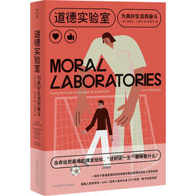 【预售】道德实验室 为美好生活而奋斗 谢丽尔·马蒂利 美国人类学学会（AAA）医学人类学分会2015年度“新千年图书奖”