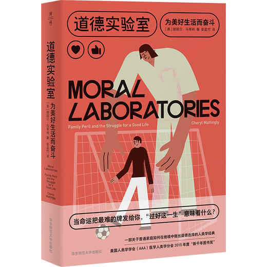 【预售】道德实验室 为美好生活而奋斗 谢丽尔·马蒂利 美国人类学学会（AAA）医学人类学分会2015年度“新千年图书奖” 商品图0