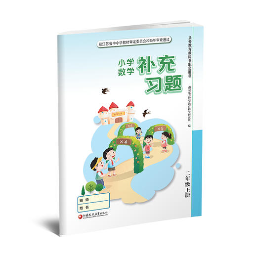 2026年秋 补充习题 小学数学二年级上册 2上 苏教版 含电子答案 小学同步教辅教材配套用书 江苏凤凰教育出版社 【官网正版】 商品图3