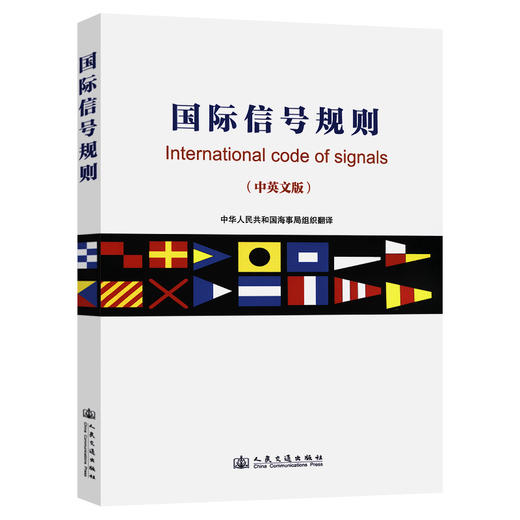国际信号规则 商品图0