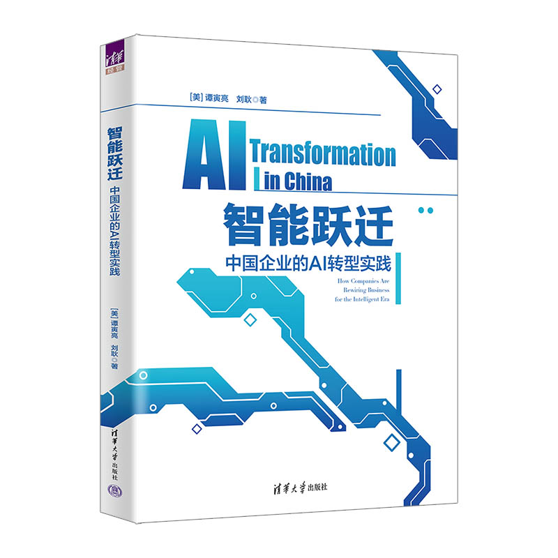【预售】智能跃迁——中国企业的AI转型实践