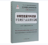 非粮型能量饲料资源开发现状与高效利用策略【官方正版，可开发票】 商品缩略图0