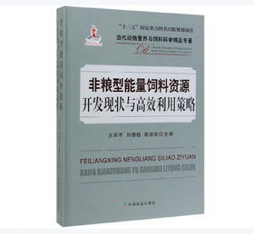 非粮型能量饲料资源开发现状与高效利用策略【官方正版，可开发票】