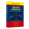 世界青光眼学会联合会共识系列第12册 房角关闭与闭角型青光眼 商品缩略图0