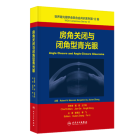 世界青光眼学会联合会共识系列第12册 房角关闭与闭角型青光眼