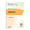 人体发育学 贾秀芬 黄华 主编 全国职业院校教育规划教材 全国高等卫生职业院校十五五规划教材 9787524706854 中国中医药出版社 商品缩略图1