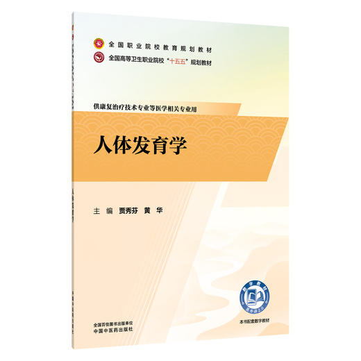 人体发育学 贾秀芬 黄华 主编 全国职业院校教育规划教材 全国高等卫生职业院校十五五规划教材 9787524706854 中国中医药出版社 商品图1