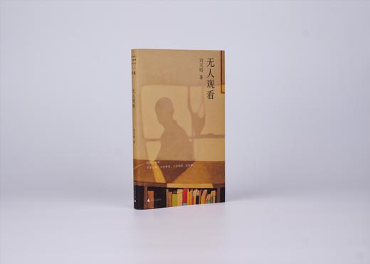 【签名本】单读书系：无人观看 刘天昭 著 商品图1