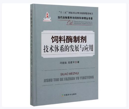 饲料酶制剂技术体系的发展与应用 商品图0