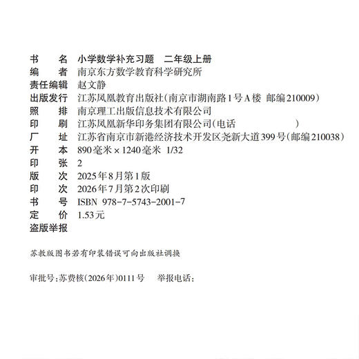 2026年秋 补充习题 小学数学二年级上册 2上 苏教版 含电子答案 小学同步教辅教材配套用书 江苏凤凰教育出版社 【官网正版】 商品图1
