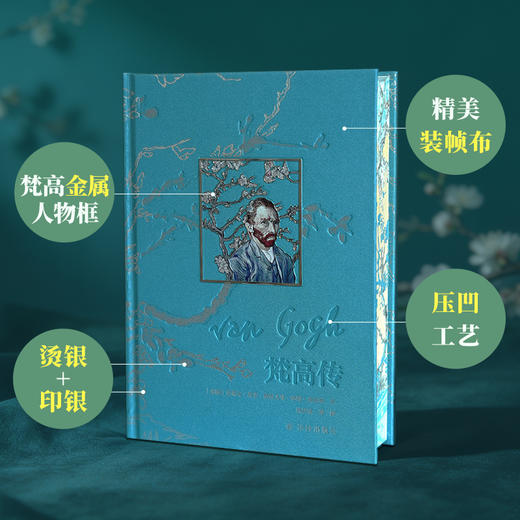 《梵高传》“静默的独白”礼盒版，赠：藏书票+透光金属书签+磁吸收纳布+鸢尾花胸针+野玫瑰眼镜袋+专属收藏礼盒 商品图1