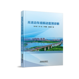 335335高速动车组振动监测诊断