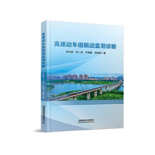 335335高速动车组振动监测诊断 商品图0