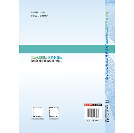 高速公路服务区及收费站高性能沥青铺装设计与施工 商品图1
