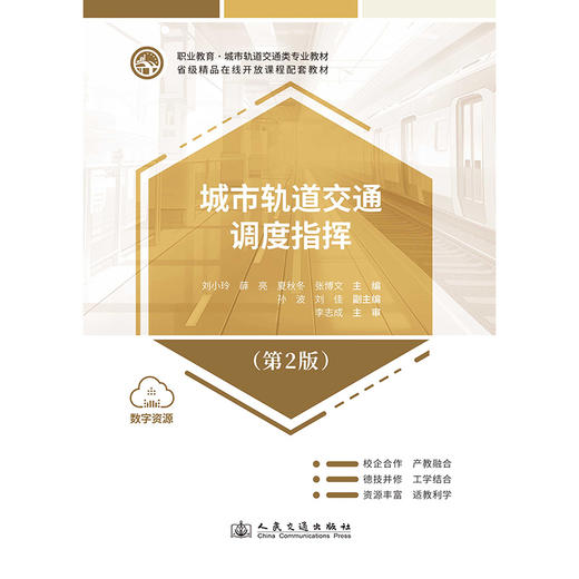 城市轨道交通调度指挥（第2版） 商品图3
