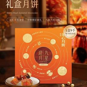 【团圆中秋】美心 九星迎月月饼 630g★棒棒糖优选