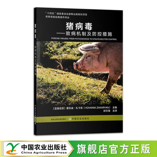猪病毒——致病机制及防控措施【官方正版，可开发票】 商品图0