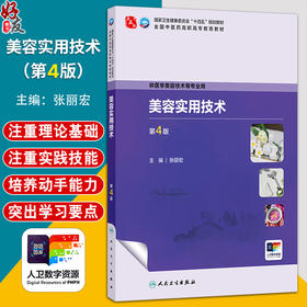 美容实用技术 第4四版 张丽宏 全国中医药高职高专教育教材 十四五规划教材 供医学美容技术等专业用 9787117401425人民卫生出版社