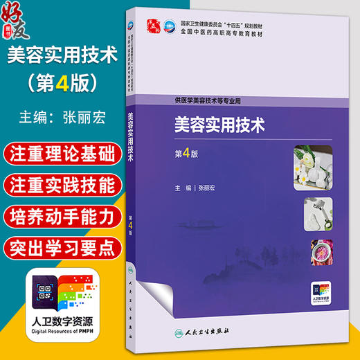 美容实用技术 第4四版 张丽宏 全国中医药高职高专教育教材 十四五规划教材 供医学美容技术等专业用 9787117401425人民卫生出版社 商品图0