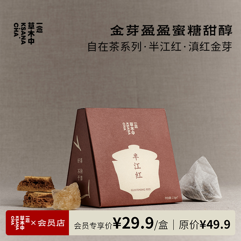 半江红·滇红金芽 | 2.5g*7包 | 红茶类 | 自在茶系列