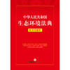 中华人民共和国生态环境法典：实用问题版 法律出版社法律应用中心编 商品缩略图1