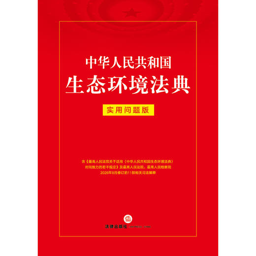 中华人民共和国生态环境法典：实用问题版 法律出版社法律应用中心编 商品图1
