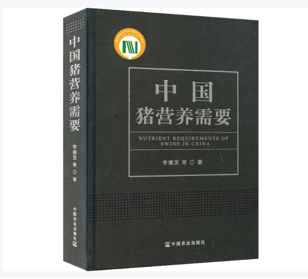 猪营养需要【官方正版，可开发票】