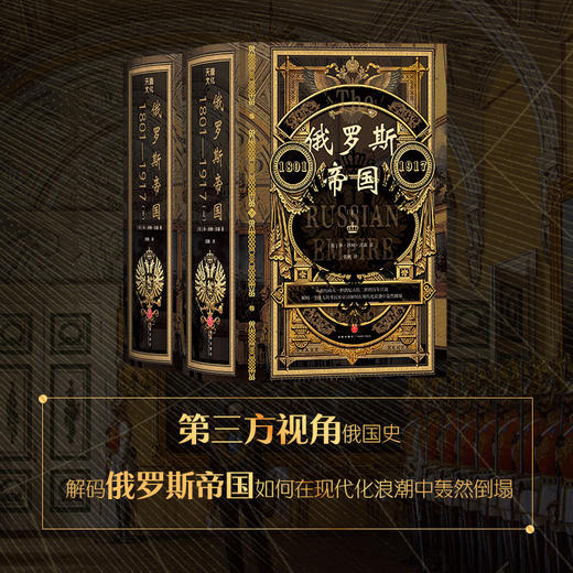 俄罗斯帝国：1801—1917 商品图1