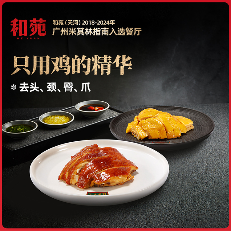 和苑酒家·黄羽豉油鸡&盐焗鸡，蝉联8年米其林榜单的广州餐厅匠心出品 新鲜食材 现杀现煮现斩| 精选广东本土黄羽鸡 去头颈臀爪 营养好吃无添加 加热即食 吃鸡爱好者必囤！