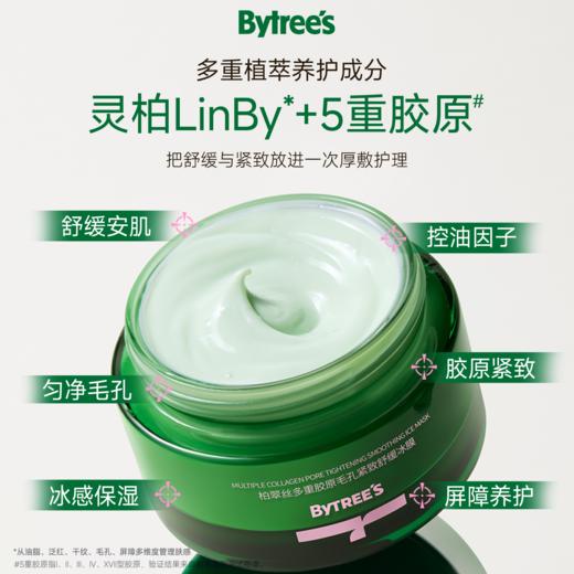 BYTREE'S柏翠丝 多重胶原毛孔紧致舒缓冰膜 100g/罐 商品图1
