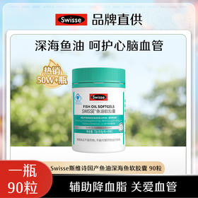 热卖中！Swisse斯维诗鱼油软胶囊（90粒装）