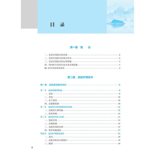 美容实用技术 第4四版 张丽宏 全国中医药高职高专教育教材 十四五规划教材 供医学美容技术等专业用 9787117401425人民卫生出版社 商品图3