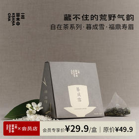 暮成雪·福鼎寿眉 | 2.5g*7包 | 白茶类 | 自在茶系列