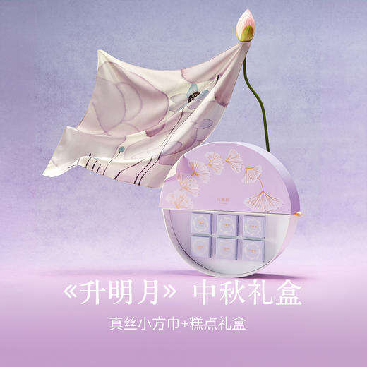 《升明月》中秋真丝小方巾礼盒100%桑蚕丝 商品图0