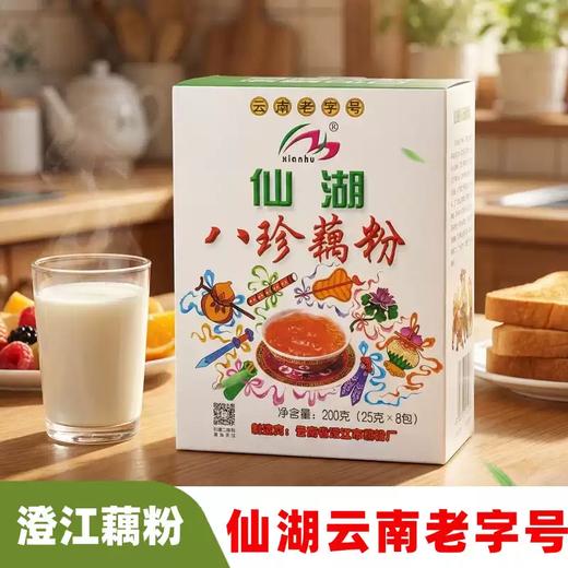 仙湖云南老字号八珍藕粉盒装200g传统工艺营养早餐澄江藕粉小袋装 商品图2